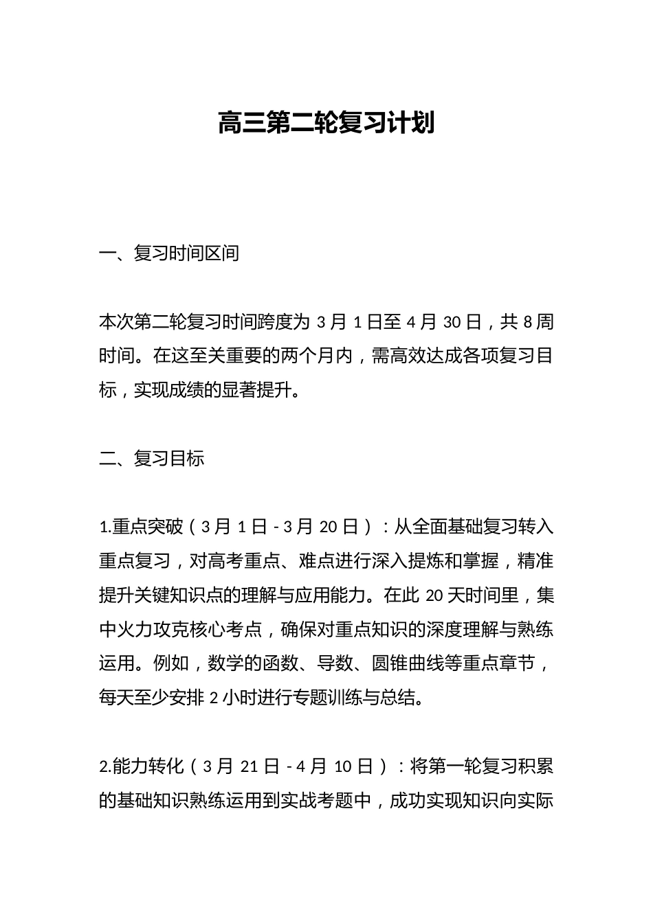高三第二轮复习计划_第1页