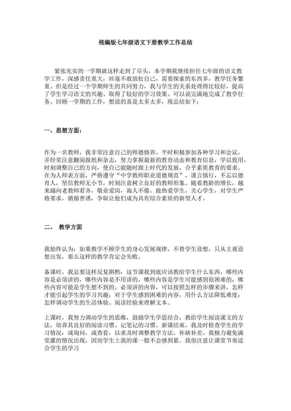 统编版七年级语文下册教学工作总结_第1页