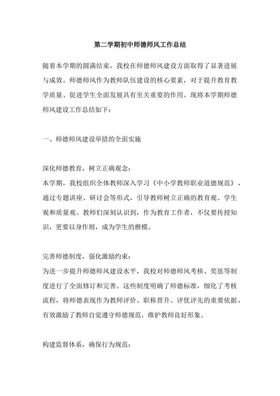 第二学期初中师德师风工作总结_第1页
