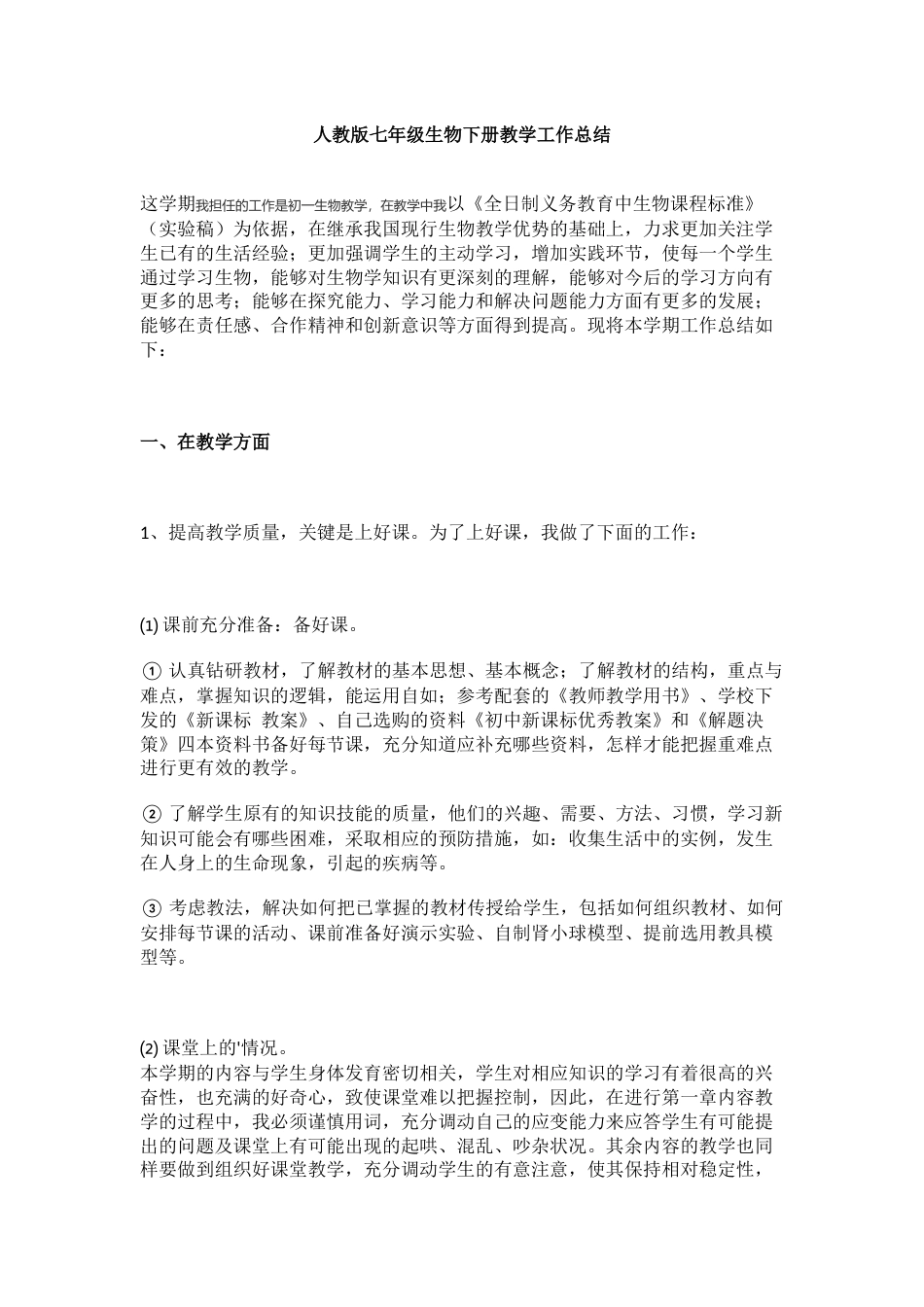 人教版七年级生物下册教学工作总结_第1页