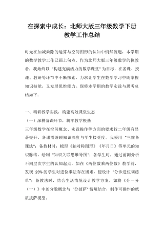北师大版三年级数学下册教学工作总结
