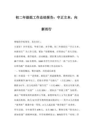 初二年级组工作总结报告：守正立本，向新而行