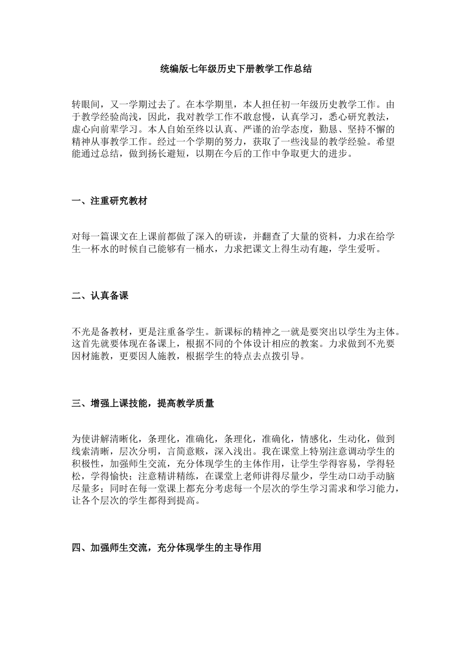 统编版七年级历史下册教学工作总结_第1页