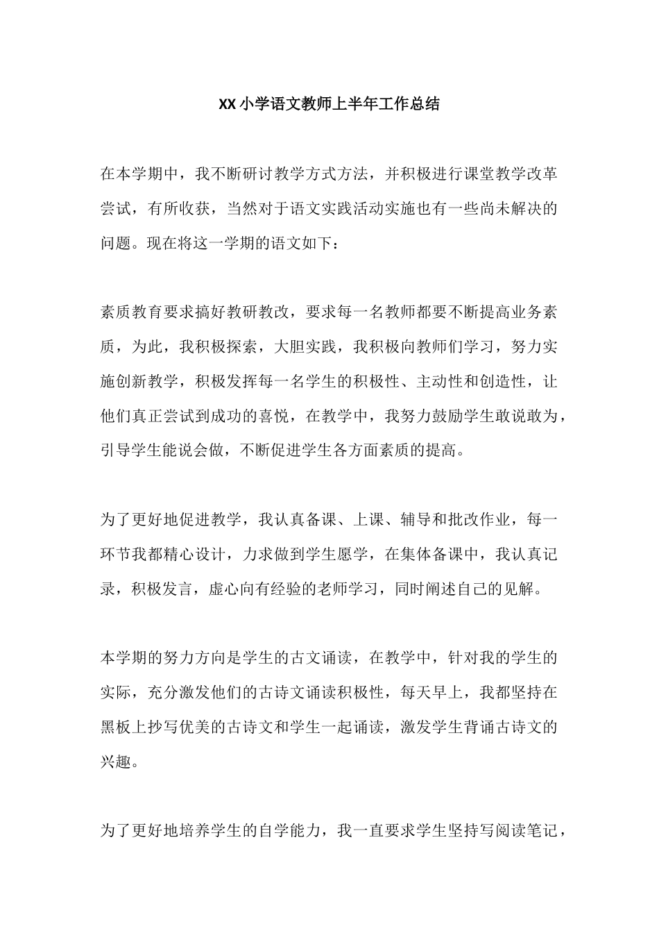 XX小学语文教师上半年工作总结_第1页