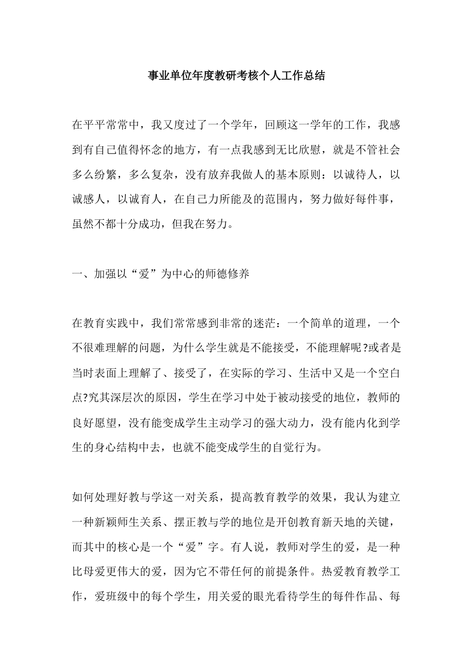 年度考核教研个人工作总结_第1页