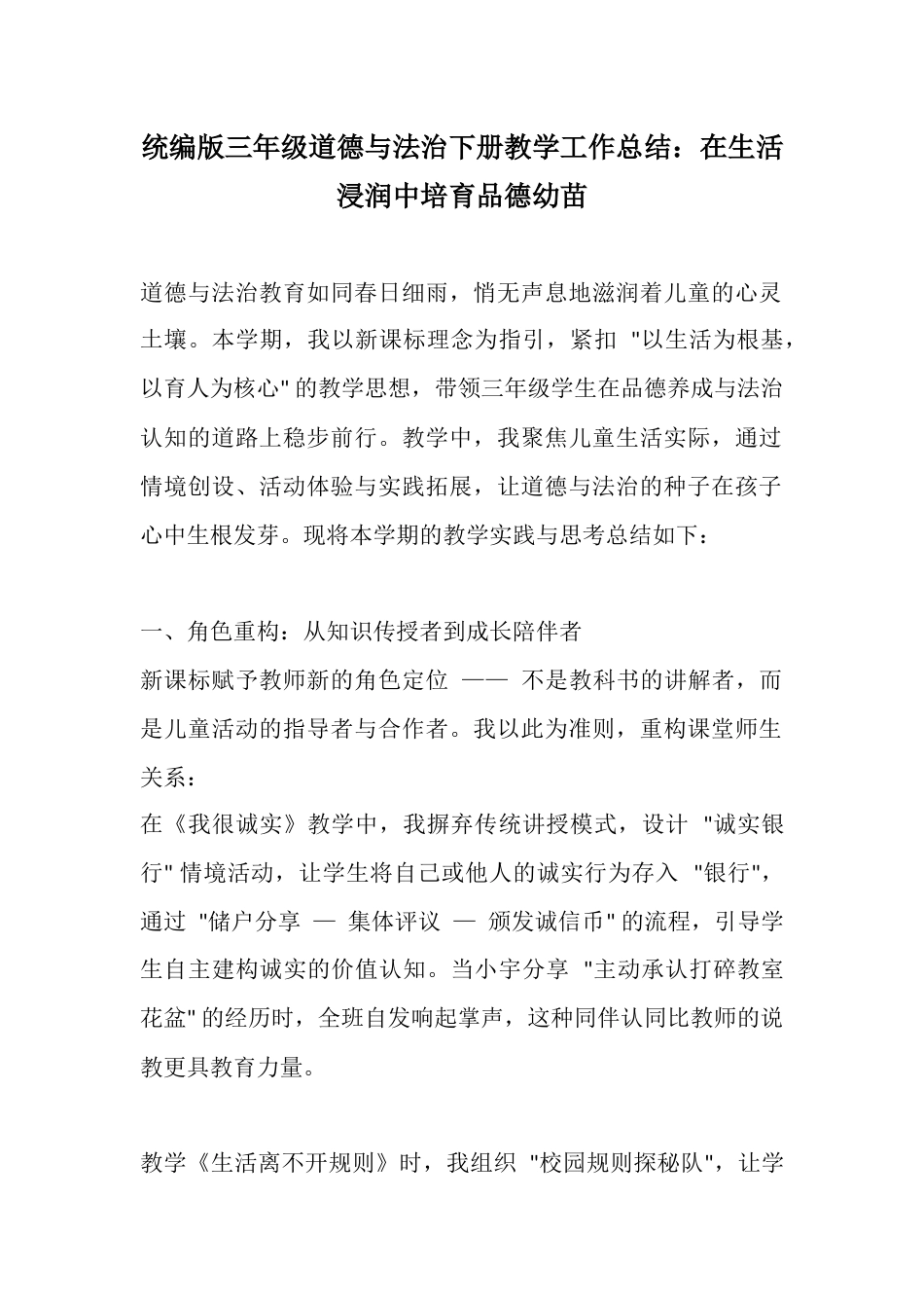 统编版三年级道德与法治下册教学工作总结:在生活浸润中培育品德幼苗_第1页