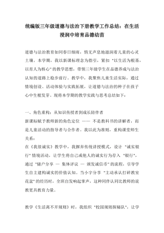 统编版三年级道德与法治下册教学工作总结：在生活浸润中培育品德幼苗