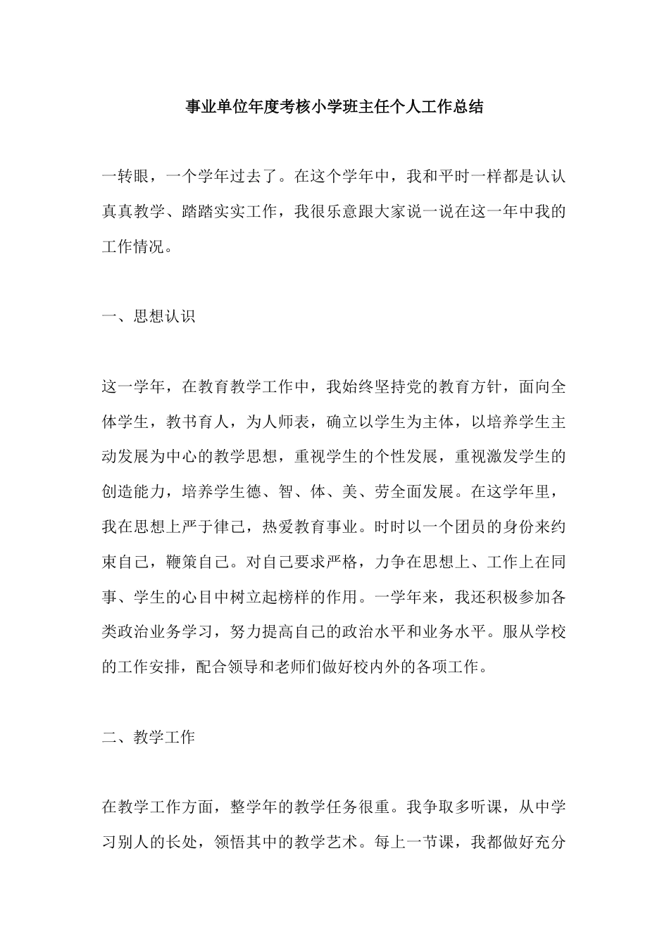 年度考核小学班主任个人工作总结_第1页