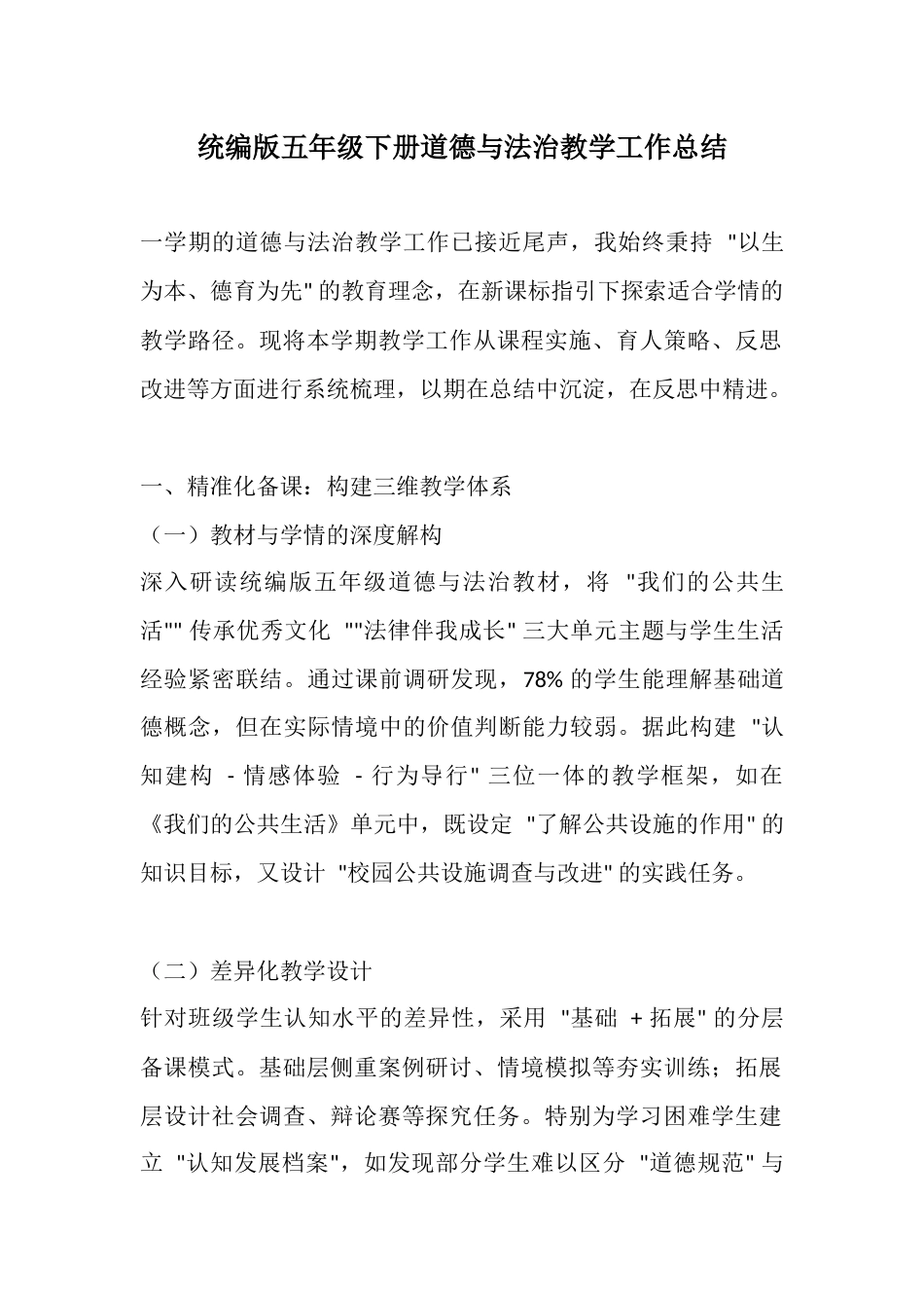 统编版五年级道德与法治下册教学工作总结_第1页