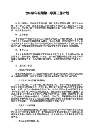 七年级年级组第一学期工作计划