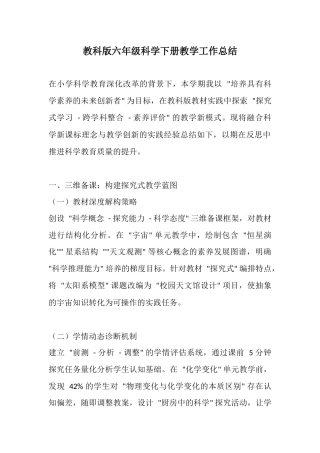 教科版六年级科学下册教学工作总结