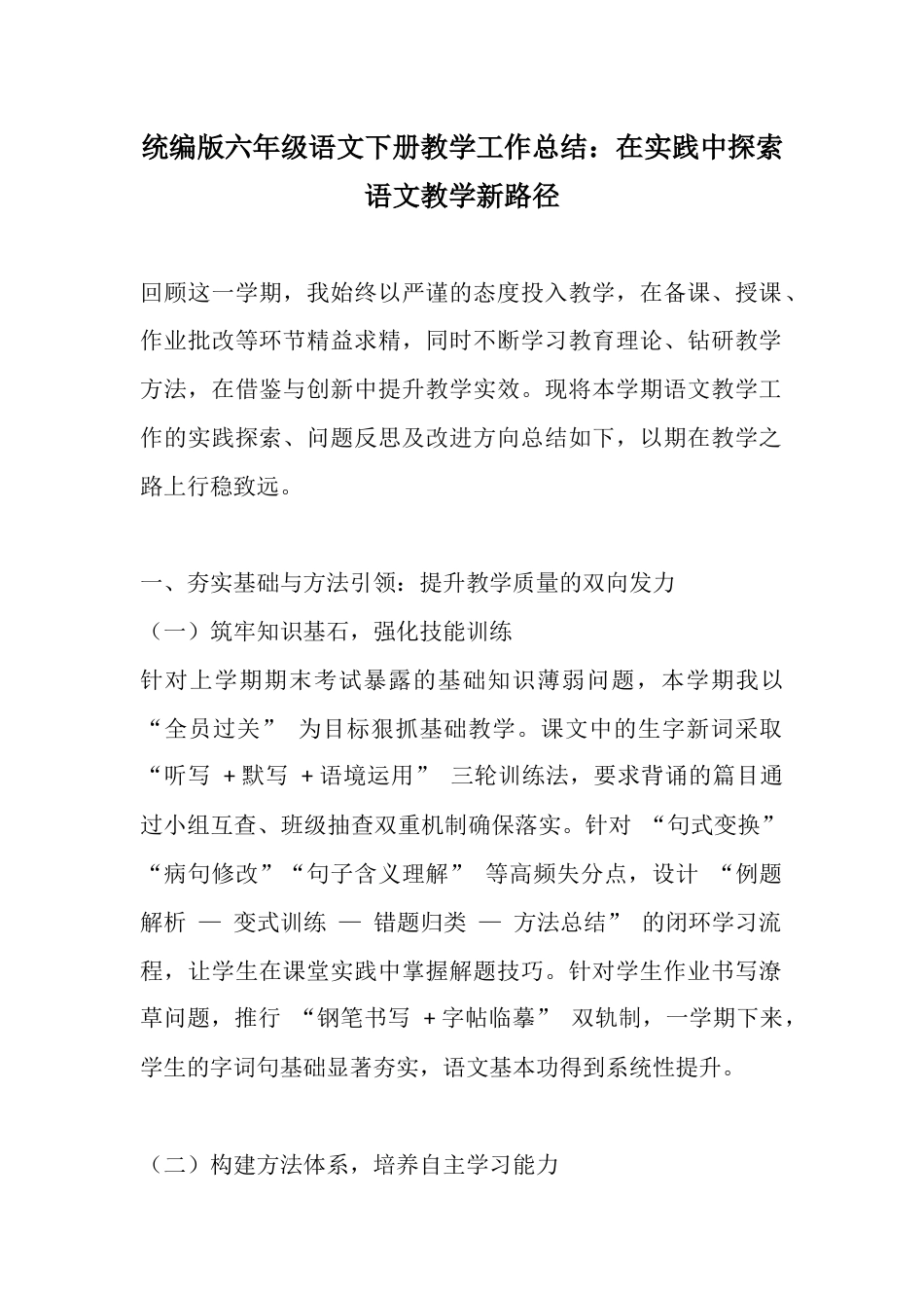 统编版六年级语文下册教学工作总结:在实践中探索语文教学新路径_第1页