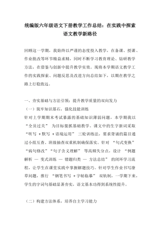 统编版六年级语文下册教学工作总结：在实践中探索语文教学新路径