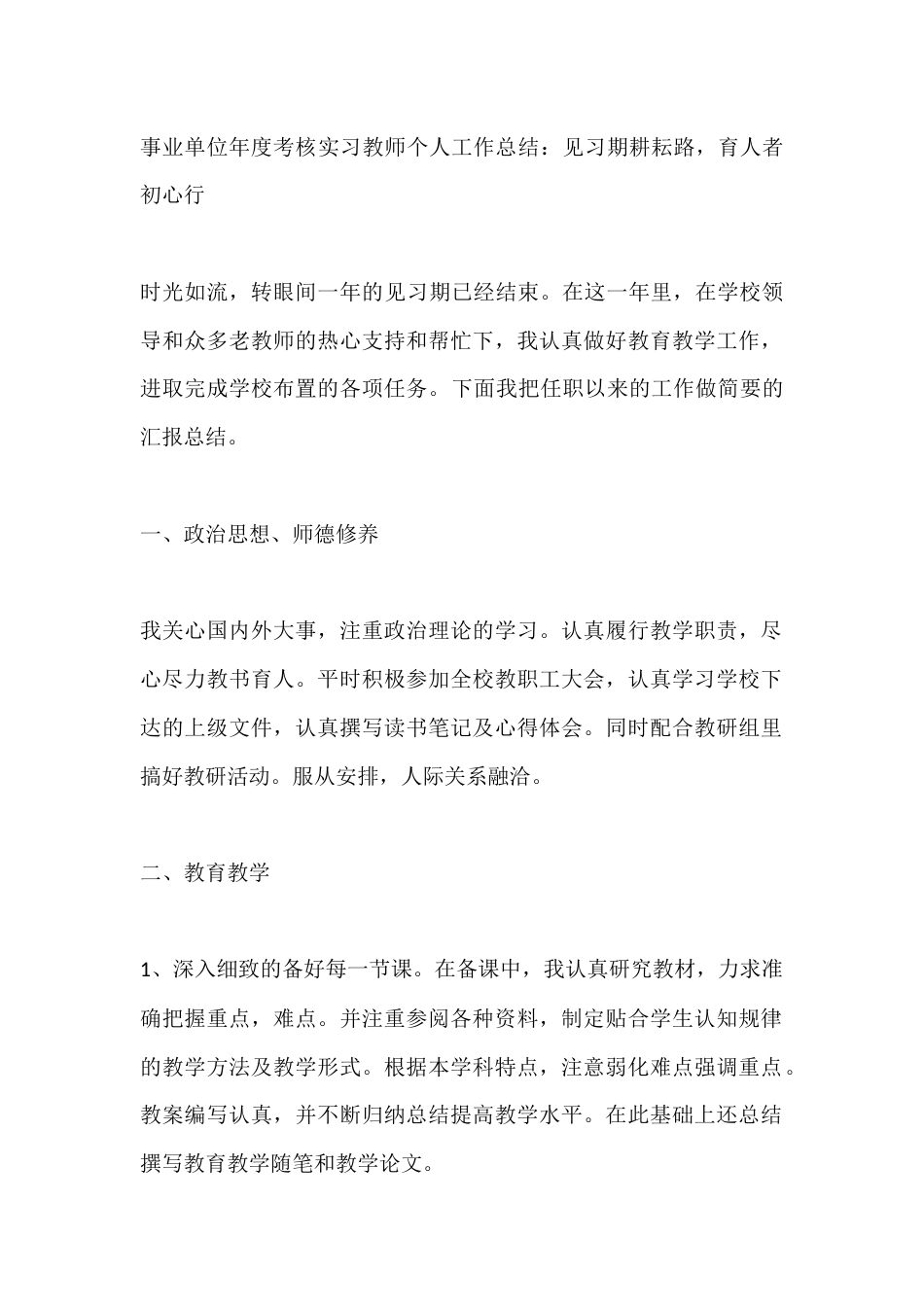 年度考核实习教师个人工作总结_第1页