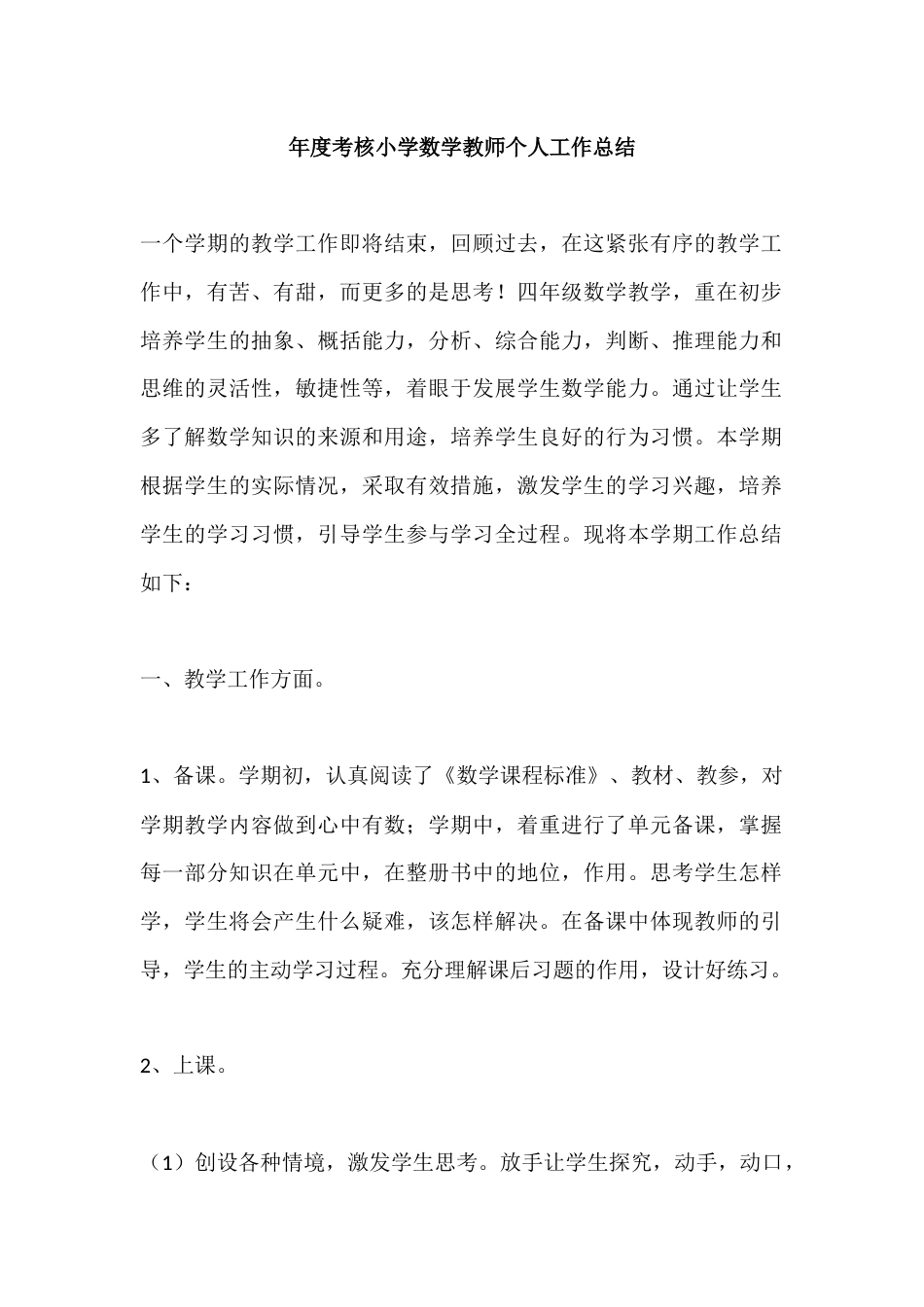 年度考核小学数学教师个人工作总结_第1页