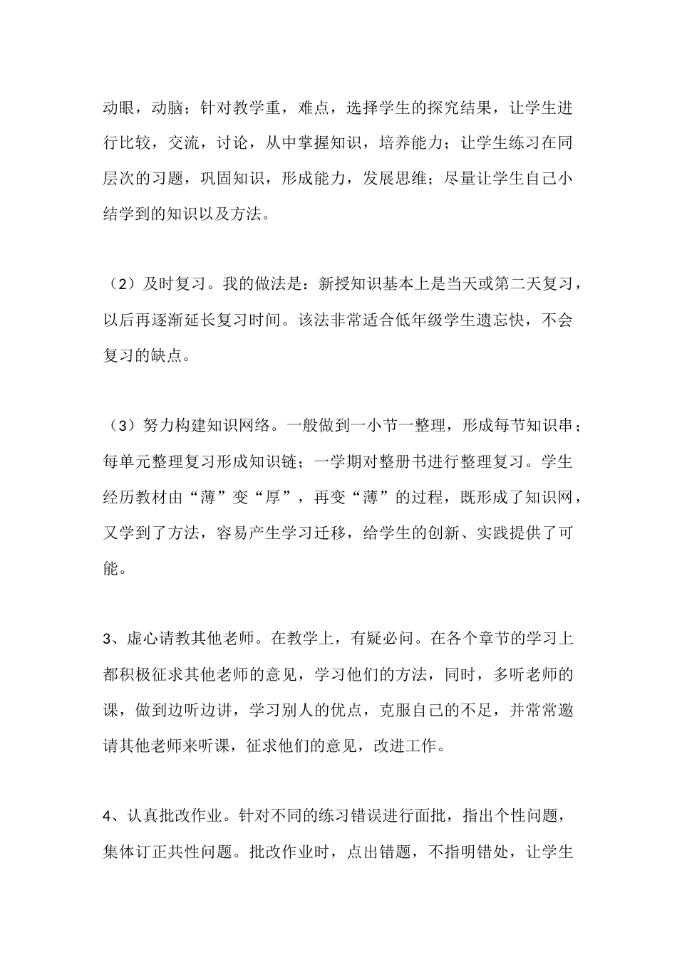 年度考核小学数学教师个人工作总结_第2页