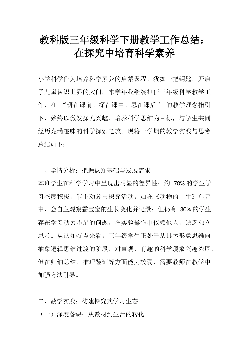 教科版三年级科学下册教学工作总结:在探究中培育科学素养_第1页