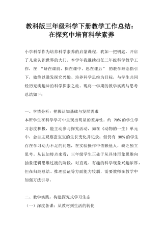 教科版三年级科学下册教学工作总结：在探究中培育科学素养