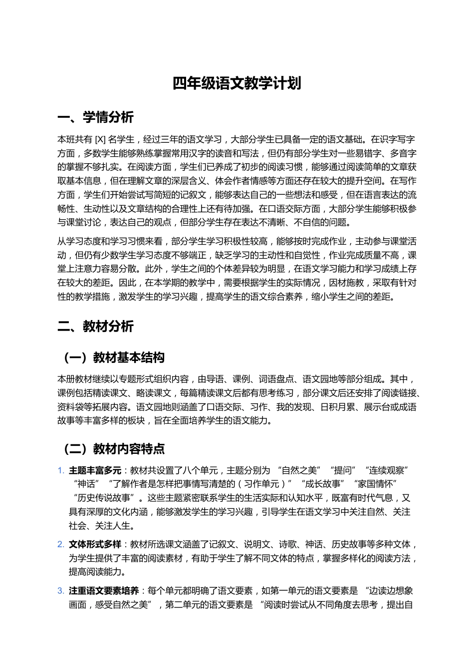 四年级语文教学计划_第1页