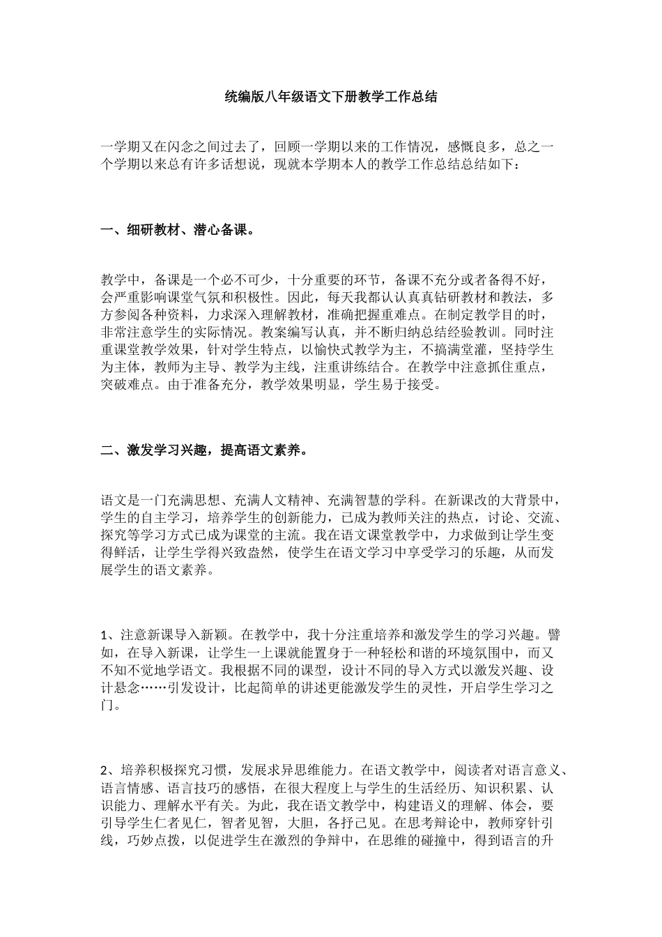 统编版八年级语文下册教学工作总结_第1页