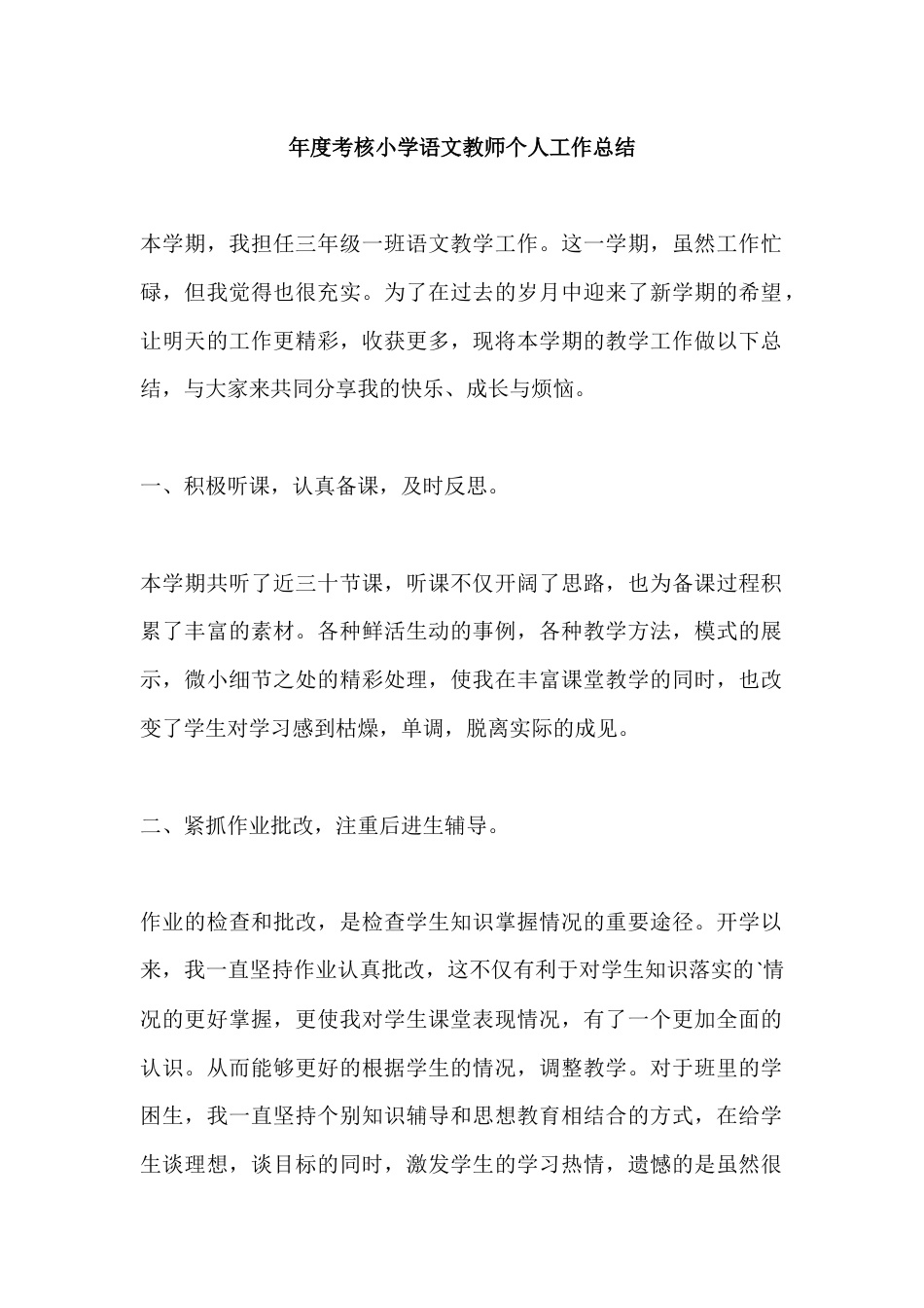 年度考核小学语文教师个人工作总结_第1页