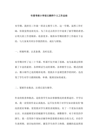 年度考核小学语文教师个人工作总结