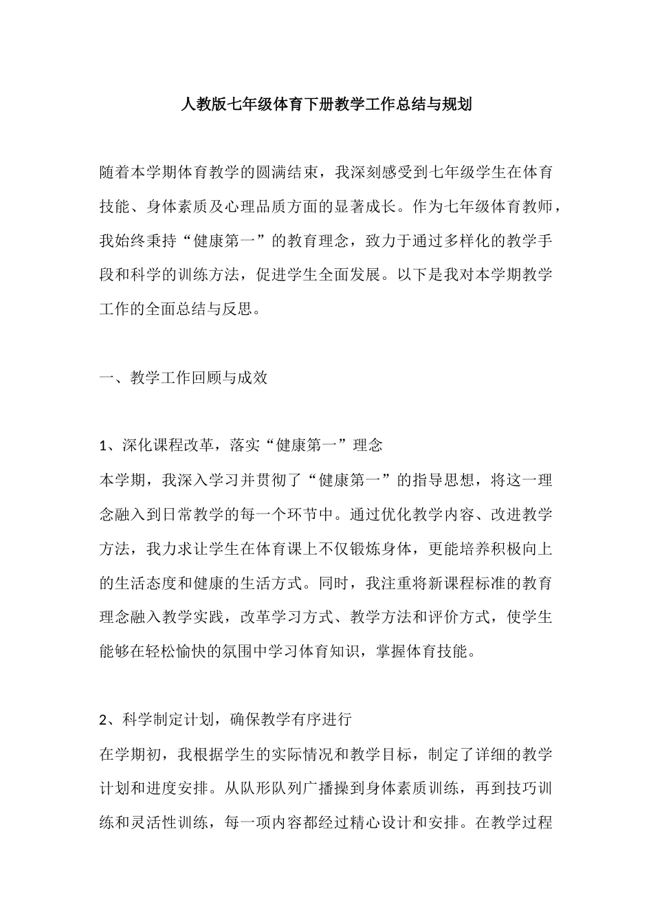 人教版七年级体育下册教学工作总结与规划_第1页