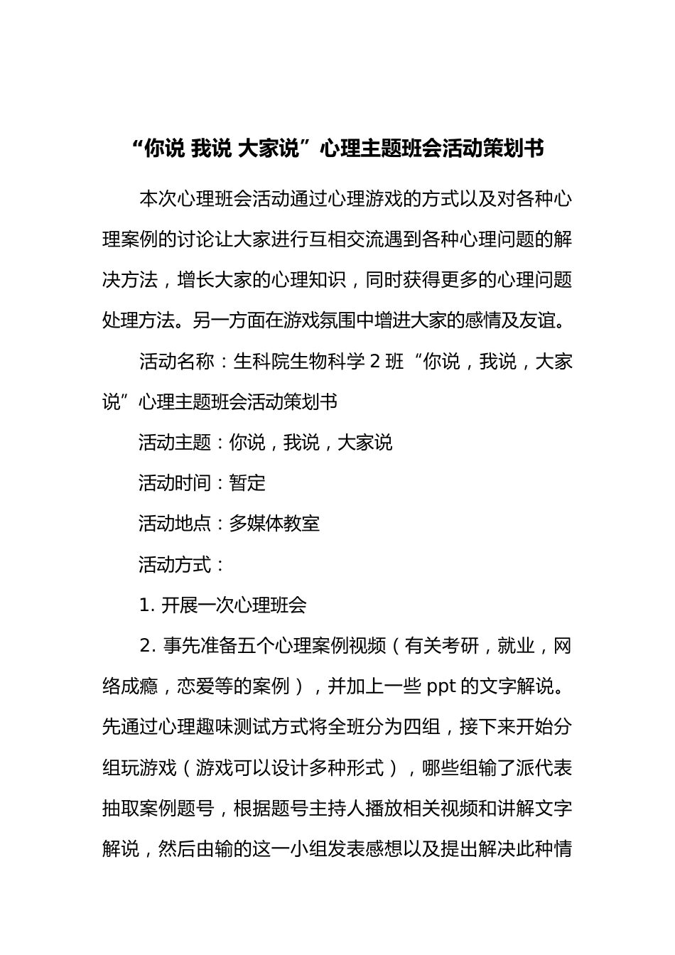 “你说 我说 大家说”心理主题班会活动策划书[推荐范文]_第1页