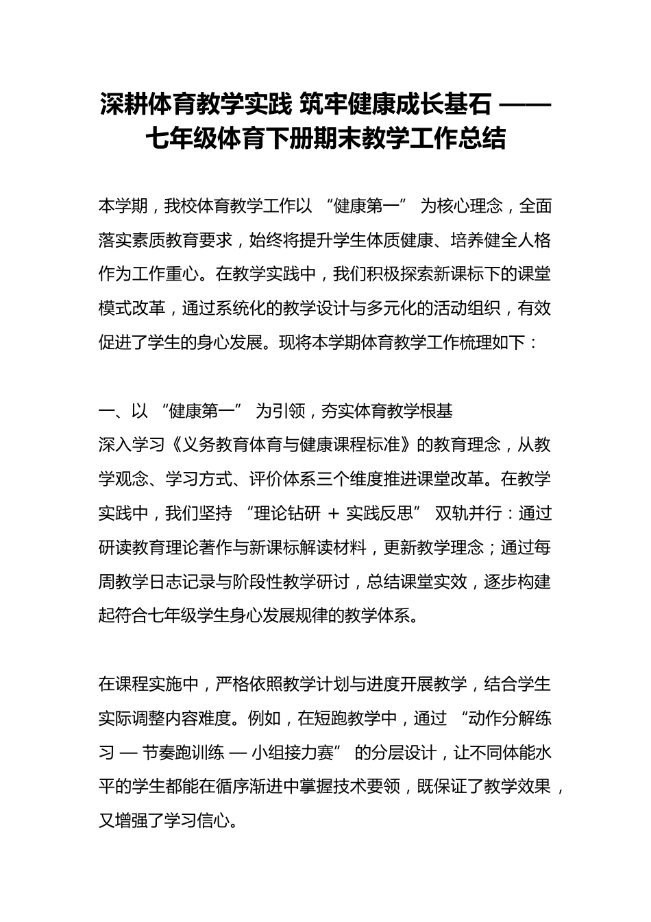 深耕体育教学实践 筑牢健康成长基石 —— 七年级体育下册期末教学工作总结_第1页