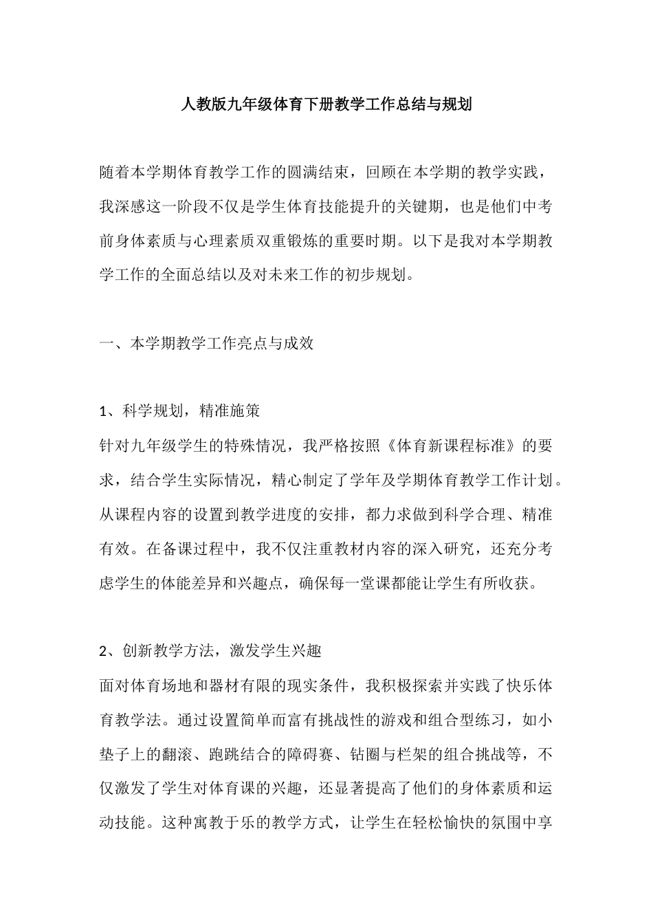 人教版九年级体育下册教学工作总结与规划_第1页