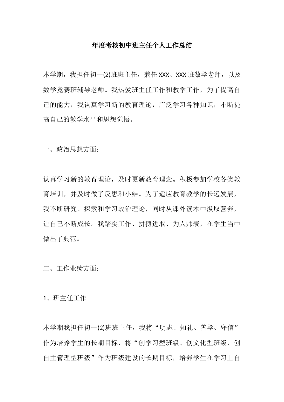 年度考核初中班主任个人工作总结_第1页