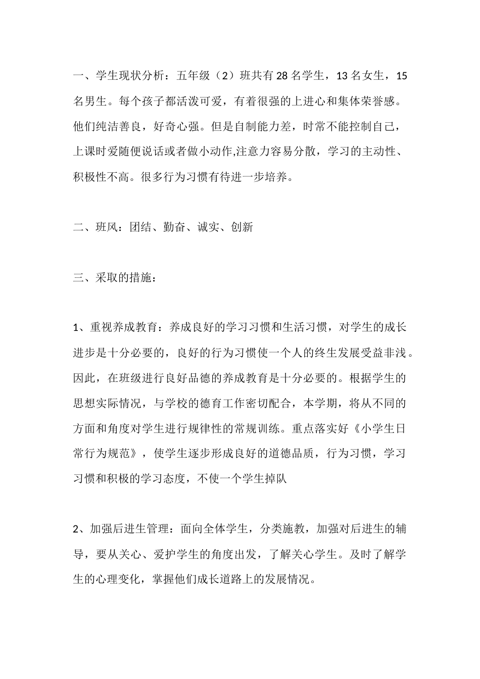 小学秋季班级计划docx_第1页