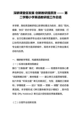 深耕课堂促发展 创新教研提质效 —— 第二学期小学英语教研组工作总结