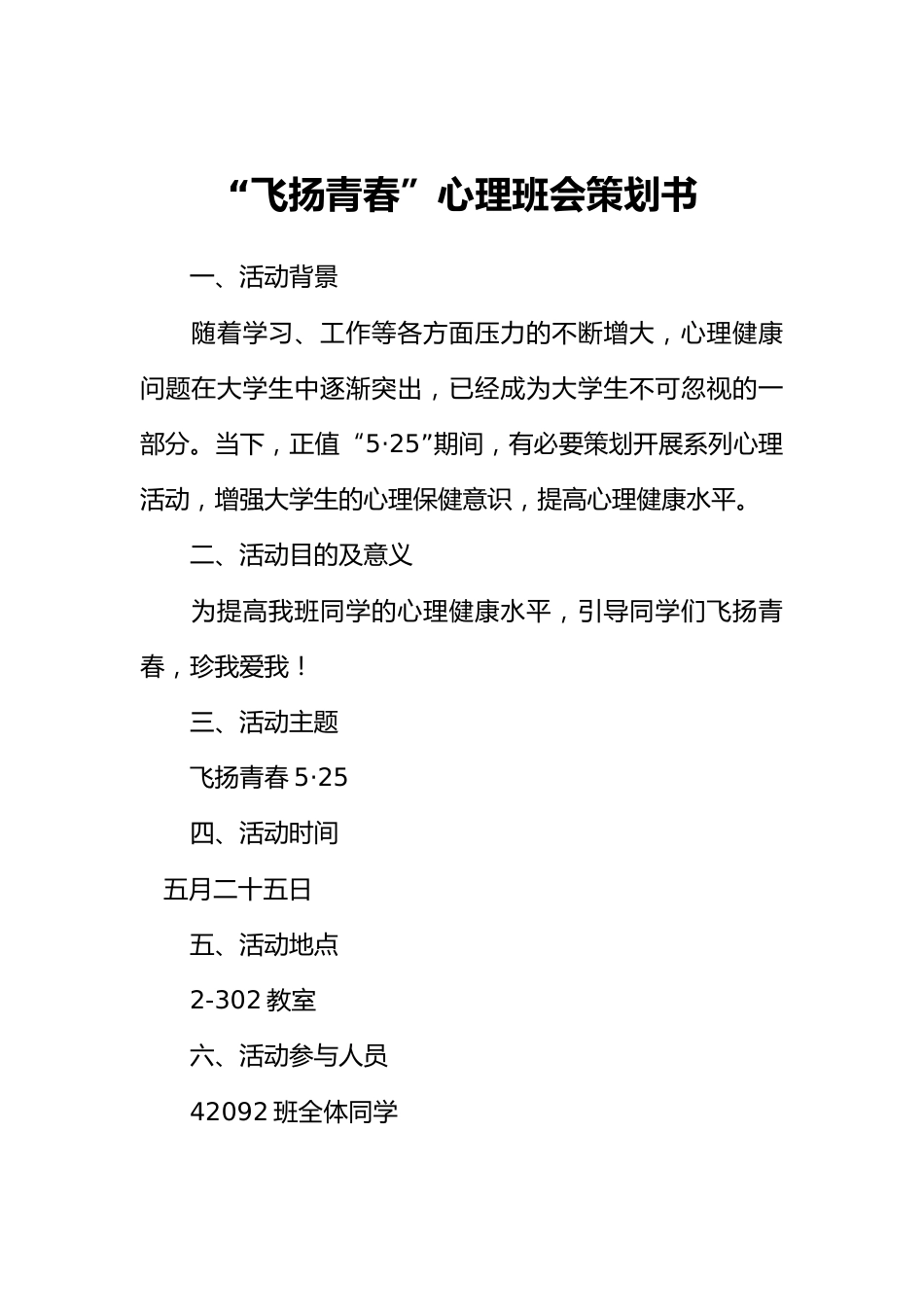“飞扬青春”心理班会策划书[推荐范文]_第1页
