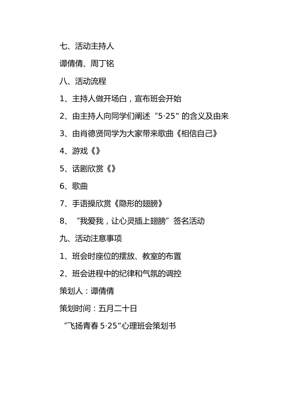 “飞扬青春”心理班会策划书[推荐范文]_第2页