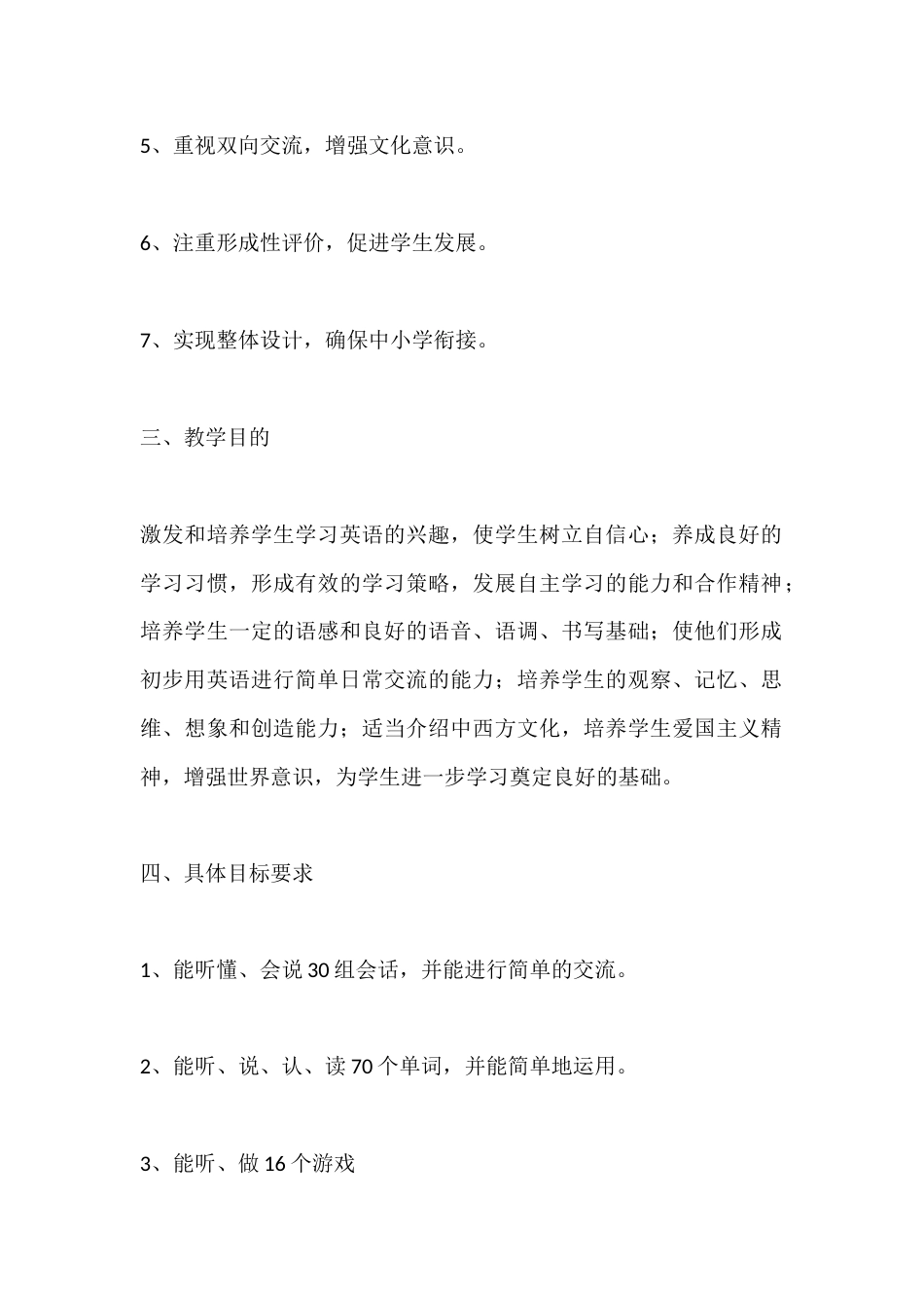 小学三年级秋季上学期英语老师工作计划(篇3)_第2页