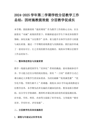 2024-2025学年第二学期学校分层教学工作总结：因材施教提效能 分层教学促成长