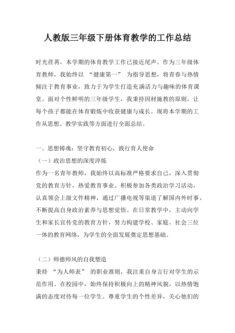 人教版三年级下册体育教学的工作总结_第1页