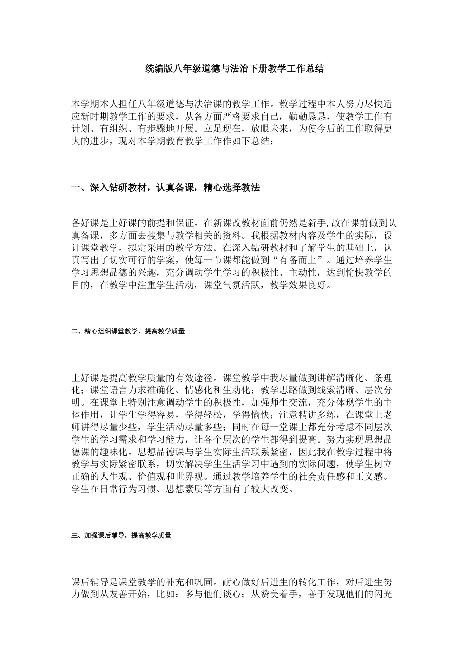 统编版八年级道德与法治下册教学工作总结_第1页
