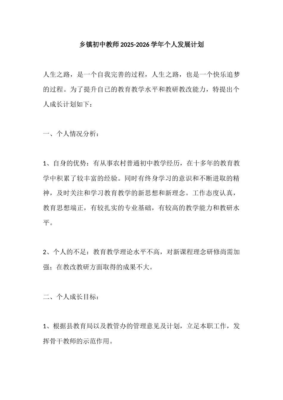 乡镇初中教师2025-2026学年个人发展计划_第1页