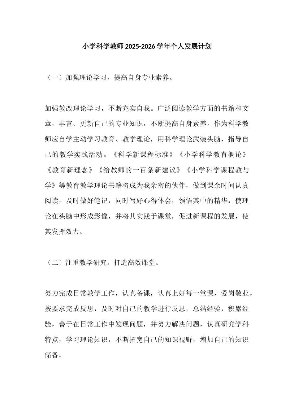 小学科学教师2025-2026学年个人发展计划_第1页