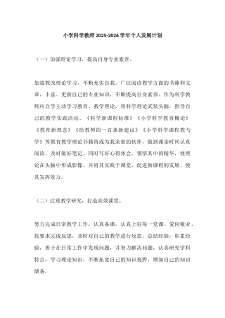 小学科学教师2025-2026学年个人发展计划