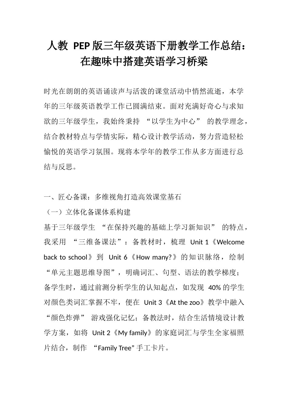 人教 PEP 版三年级英语下册教学工作总结:在趣味中搭建英语学习桥梁_第1页