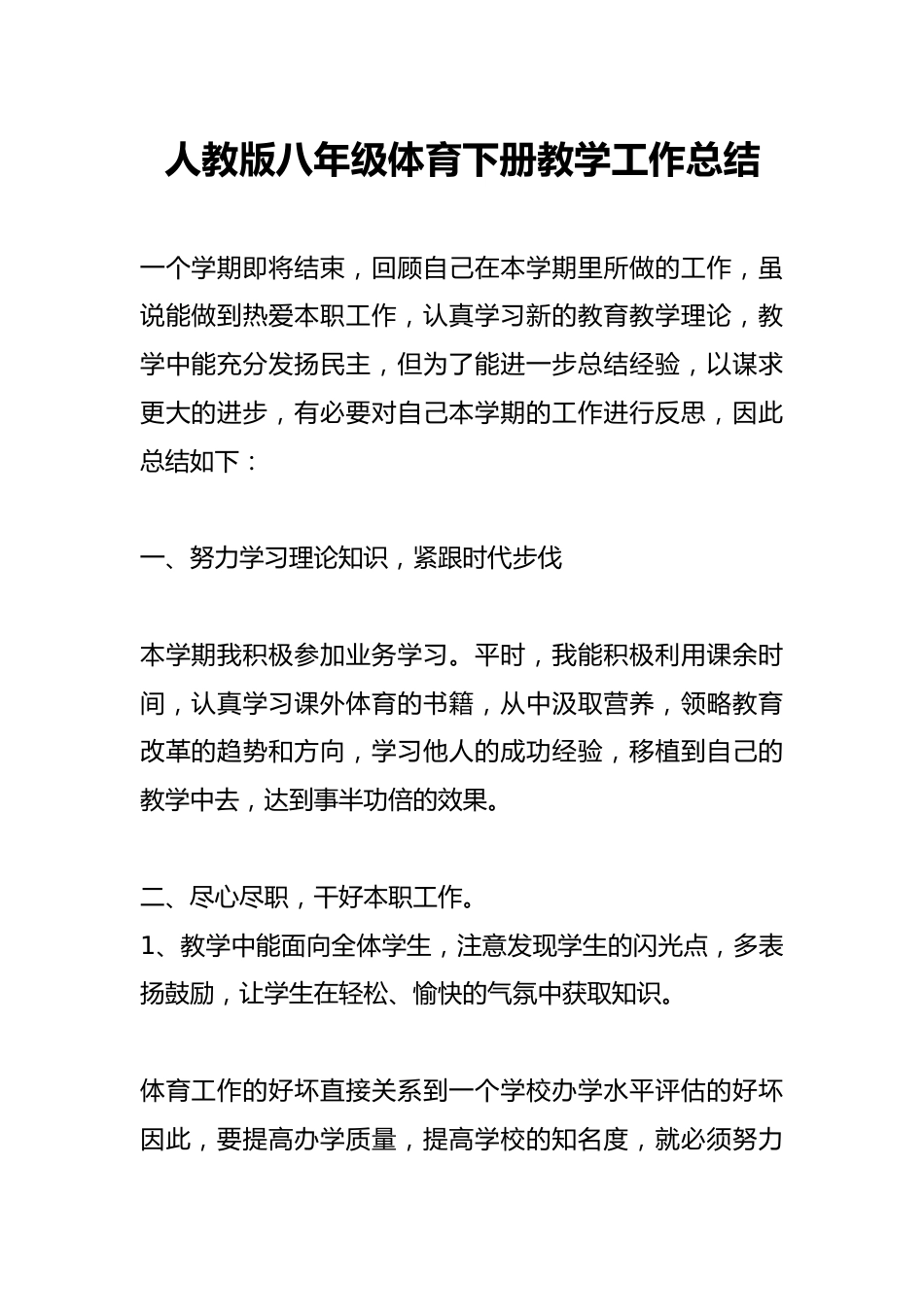 人教版八年级体育下册教学工作总结_第1页