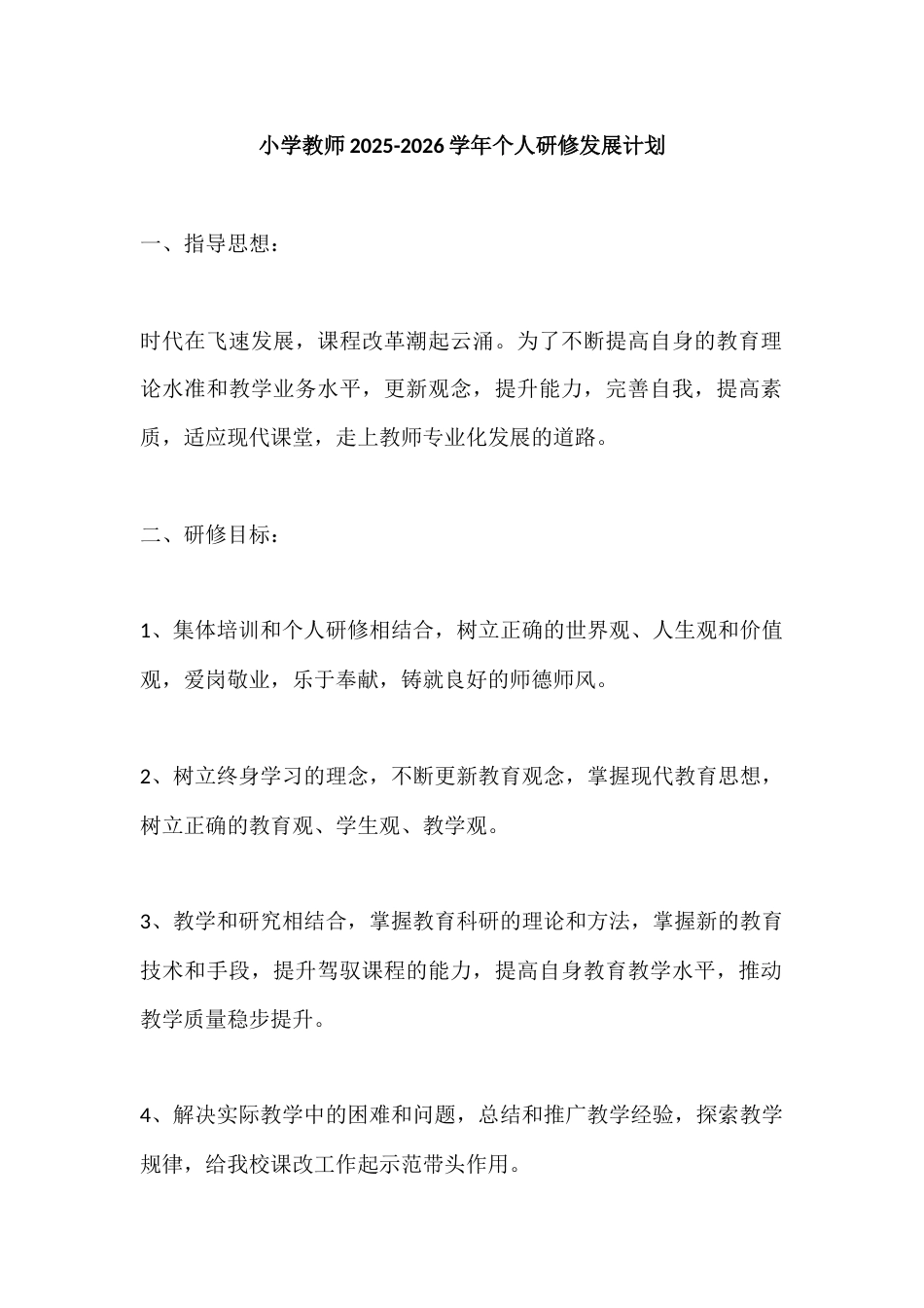 小学教师2025-2026学年个人研修发展计划_第1页