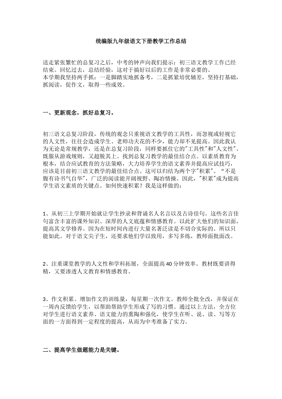 统编版九年级语文下册教学工作总结_第1页