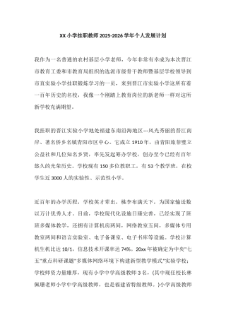 XX小学挂职教师2025-2026学年个人发展计划