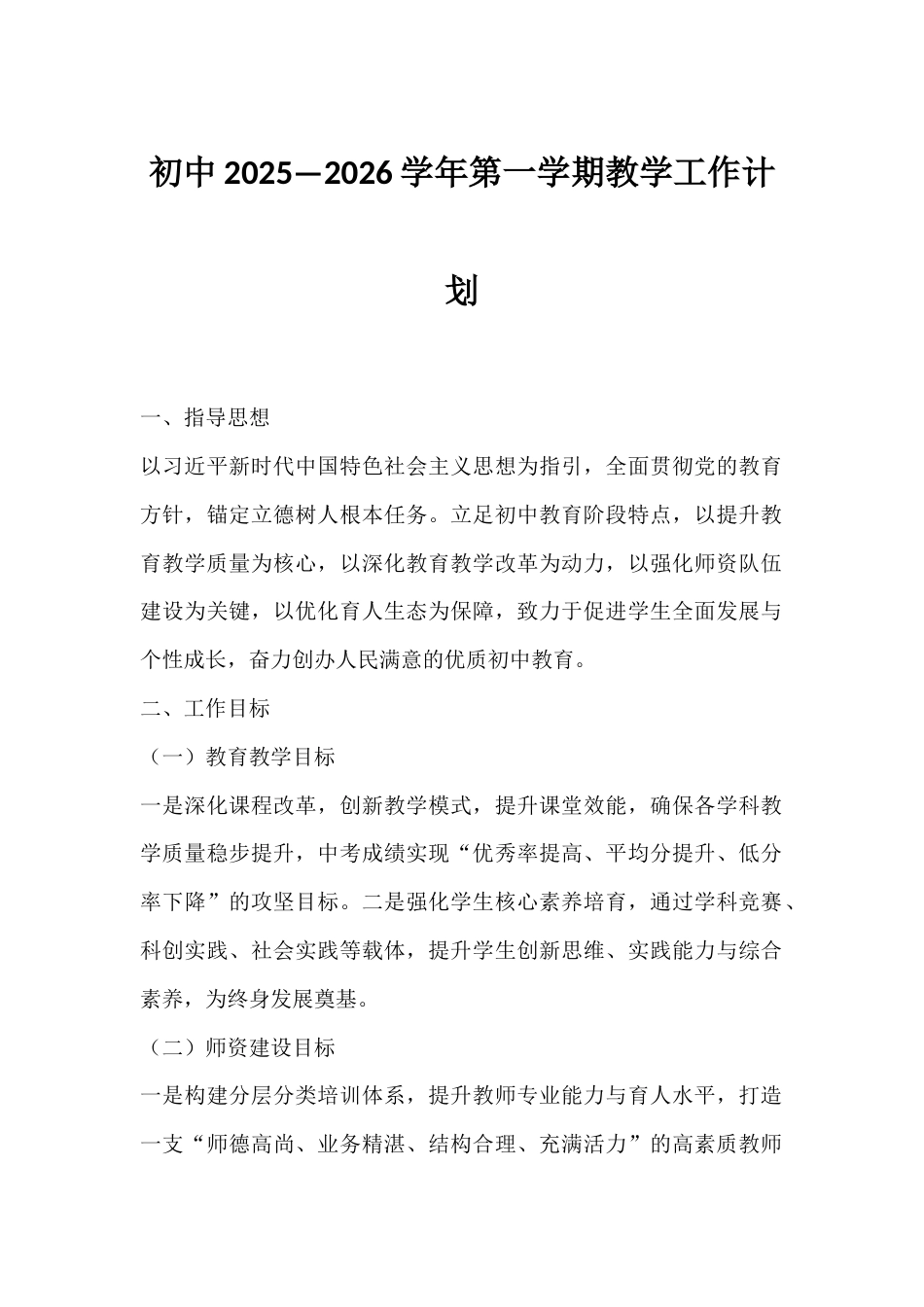 初中2025—2026学年第一学期教学工作计划_第1页