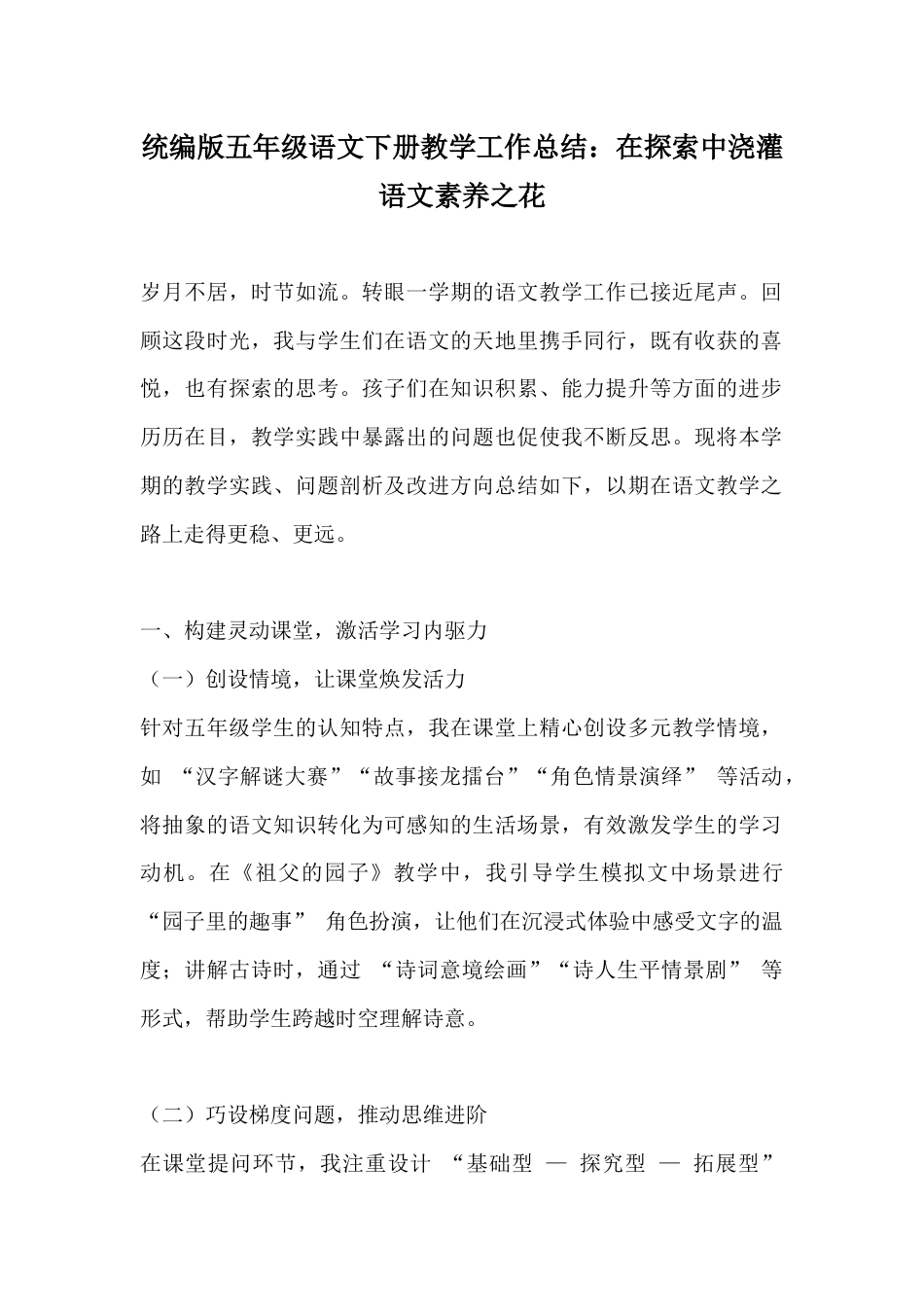 统编版五年级语文下册教学工作总结:在探索中浇灌语文素养之花_第1页