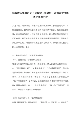 统编版五年级语文下册教学工作总结：在探索中浇灌语文素养之花
